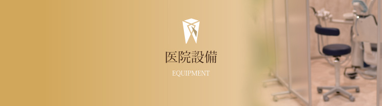 医院設備