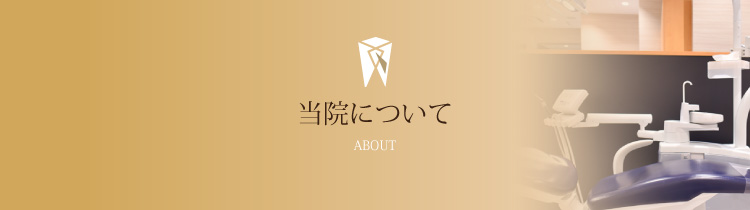 当院について