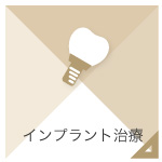 インプラント治療