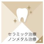 セラミック治療・ノンメタル治療