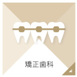 矯正歯科