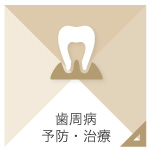 歯周病予防・治療