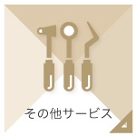 その他サービス